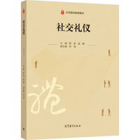 全新社交礼仪赵颖著;靳希编;靳希编;赵颖编9787040568455