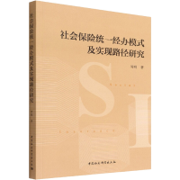 全新社会保险统一经办模式及实现路径研究周明9787520398534