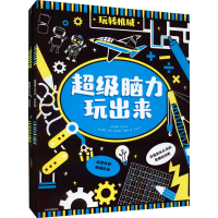 全新脑力玩出来(全2册)(英)维基·巴克9787521741155