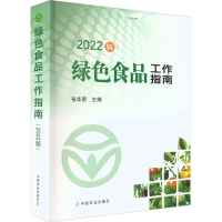全新绿色食品工作指南(2022版)张华荣 编9787109292710