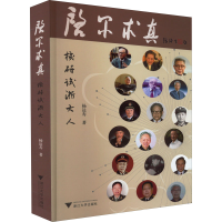 全新启尔求真 核研试浙大人杨达寿9787308225670