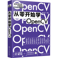 全新从零开始学OpenCV明日科技 编9787122405890