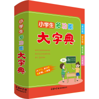 全新小学生多功能大字典辞书编辑部9787517609346