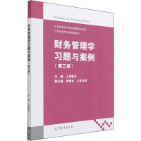 全新财务管理学习题与案例(第3版)上官敬芝 编9787040562576