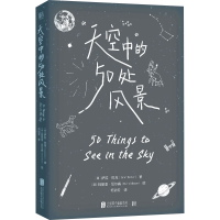 全新天空中的50处风景(英)萨拉·巴克9787559662712
