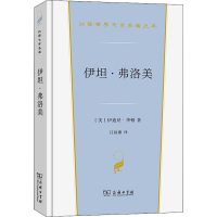 全新伊坦·弗洛美(美)伊迪丝·华顿9787100206051
