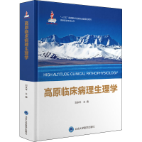 全新高原临床病理生理学刘永年,格日力 编9787565924576