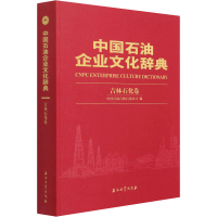 全新中国石油企业文化辞典 吉林石化卷作者9787518337408