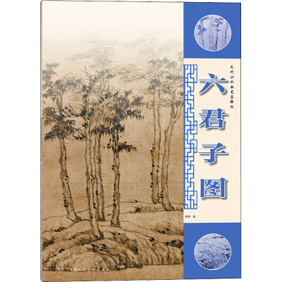 全新元代山水画笔墨解析 六君子图李钢9787558621734