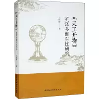 全新《天工开物》英译多维对比研究王烟朦9787522700892