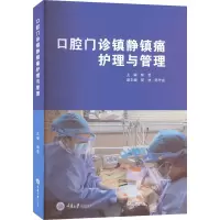 全新口腔门诊镇静镇痛护理与管理郁葱 编9787568932967