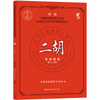 全新二胡考级教程 第5-6级中国民族管弦乐学会9787514397505