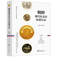 全新朝鲜现代纪念币标准目录钱币司令9787519608149