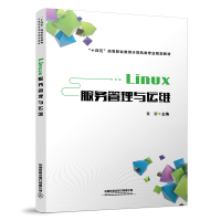 全新Linux服务管理与运维中国9787113289928