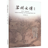 全新苏州文博论丛 2021年(总2辑)苏州博物馆 编9787501074624