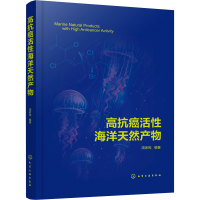 全新高抗癌活海洋天然产物周家驹 编9787122416582