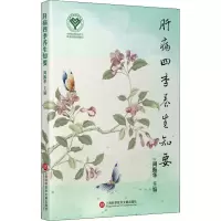 全新肝病四季养生知要周振华 编9787543985636