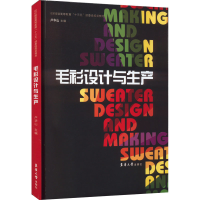 全新毛衫设计与生产卢华山 编9787566908216