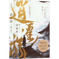 全新逍遥游 8 千年计 精修典藏版月关9787533968892