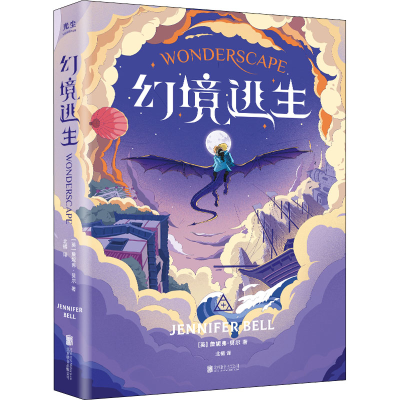 全新幻境逃生(英)詹妮弗·贝尔9787559661