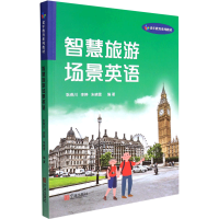 全新智慧旅游场景英语编者9787552645095