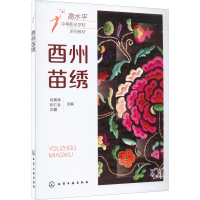 全新酉州苗绣冉景渊,彭仁全,石露主编978712240