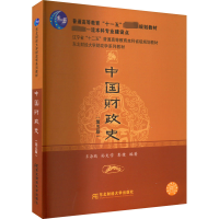 全新中国财政史(第5版)齐海鹏,孙文学,彭健编著9787565443602
