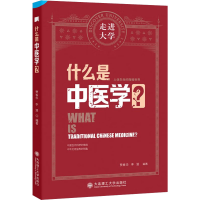 全新什么是中医学?贾春华,李湛9787568538084