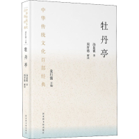 全新牡丹亭[明]汤显祖9787501369942