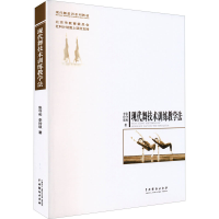 全新现代舞技术训练教学法张守和,李玲琰9787104043911