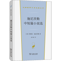 全新施尼茨勒中短篇小说选(奥)阿图尔·施尼茨勒9787100213516