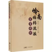 全新岭南疡科流派医案精粹作者9787535978493