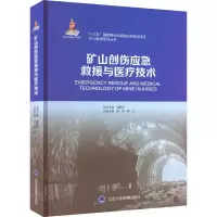 全新矿山创伤应急救援与医疗技术程光主编;张柳9787565914249