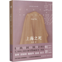 全新上海之死(英)虹影9787536096271