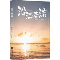 全新沿江奔流廖江莉,易文,郑格格9787559462213