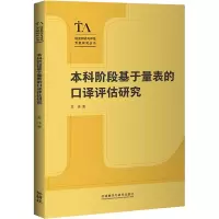 全新阶段基于量表的口译评估研究苏伟9787521327632