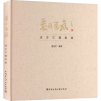 全新岁月留痕 虎志仁摄影集虎志仁9787112216277