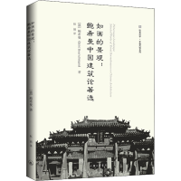 全新如画的景观:鲍希曼中国建筑论著选(德)鲍希曼9787542677525