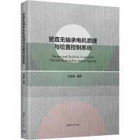 全新竖直无轴承电机原理与位置控制系统刘思嘉9787302592075