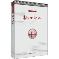 全新扬州印记王克胜主编9787565152085