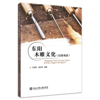 全新东阳木雕文化(汉英双语)冯俏君 顾益宇9787517847090