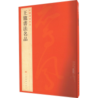 全新王宠书法名品上海书画出版社编9787547908600