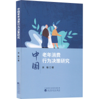 全新中国老年消费行为决策研究吴敏9787521837520