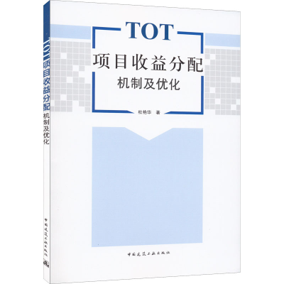 全新TOT项目收益分配机制及优化杜艳华9787112277209