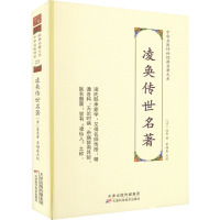 全新凌奂传世名著[清]凌奂9787574203228