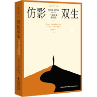 全新仿影双生 一部小说复制品(美)彼得·门德尔桑德9787555030584