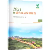 全新2021绿色食品发展报告中国绿色食品发展中心编9787109299511