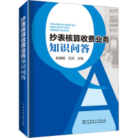 全新抄表核算收费业务知识问答彭娟娟、沈鸿编97875198643