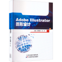 全新Adobe Illustrator图形设计蒙槐春,宋欢 编9787574201330