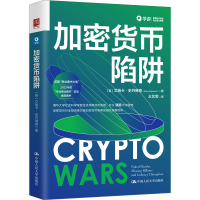 全新加密货币陷阱(英)艾瑞卡·史丹德9787300309712